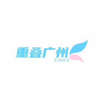 重叠广州