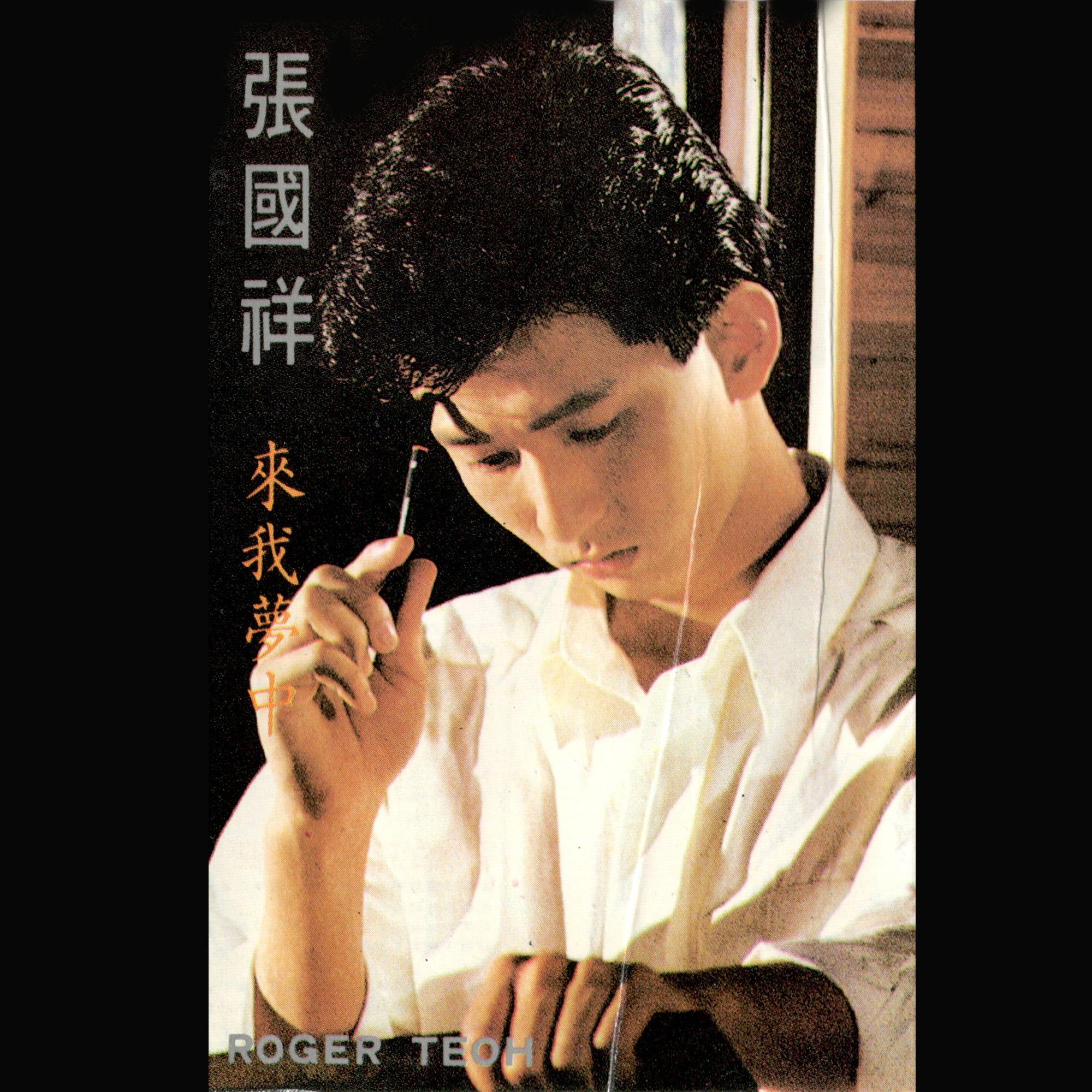 來我夢中