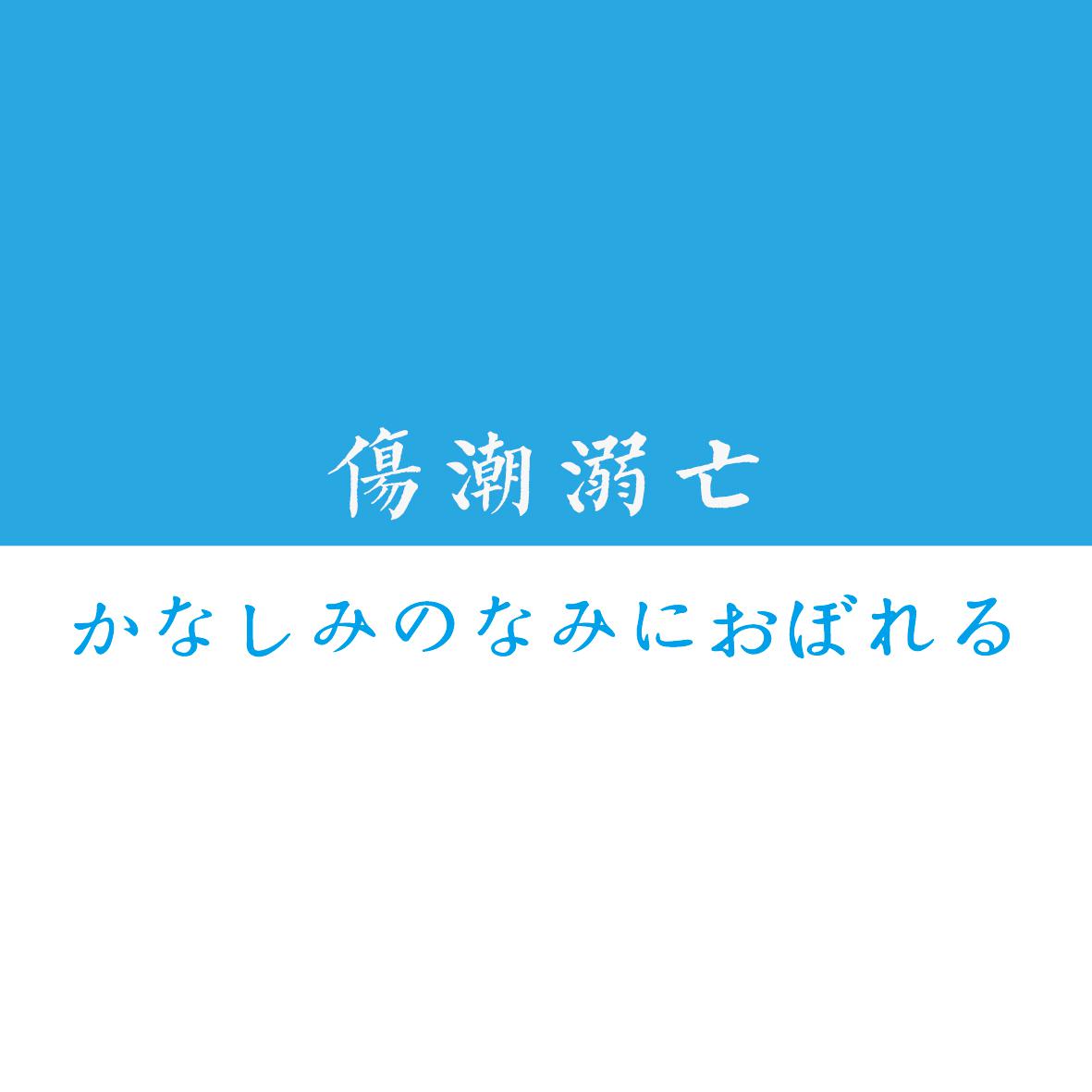 かなしみのなみにおぼれる【伤潮溺亡】专辑