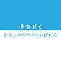 かなしみのなみにおぼれる【伤潮溺亡】专辑