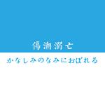 かなしみのなみにおぼれる【伤潮溺亡】专辑