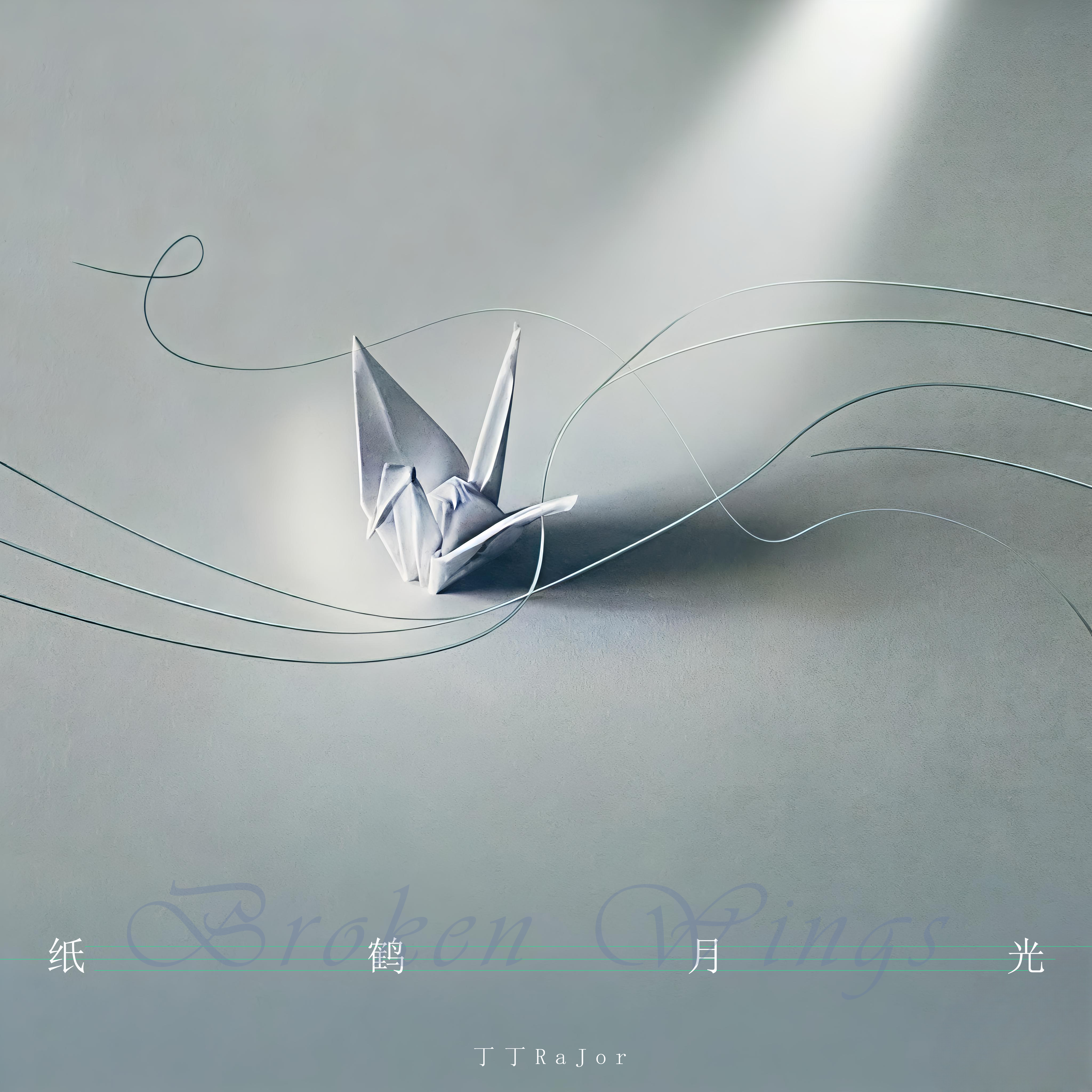 纸鹤月光