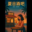 夏日酒吧专辑