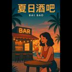 夏日酒吧专辑