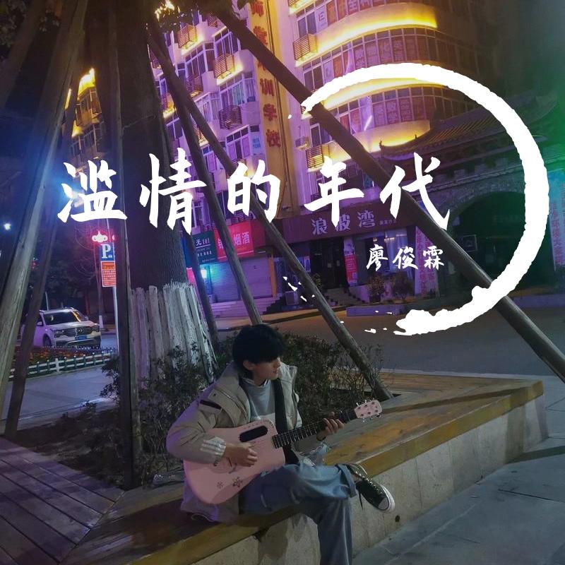 滥情的年代