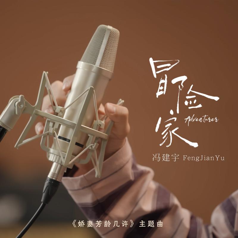 冒险家
