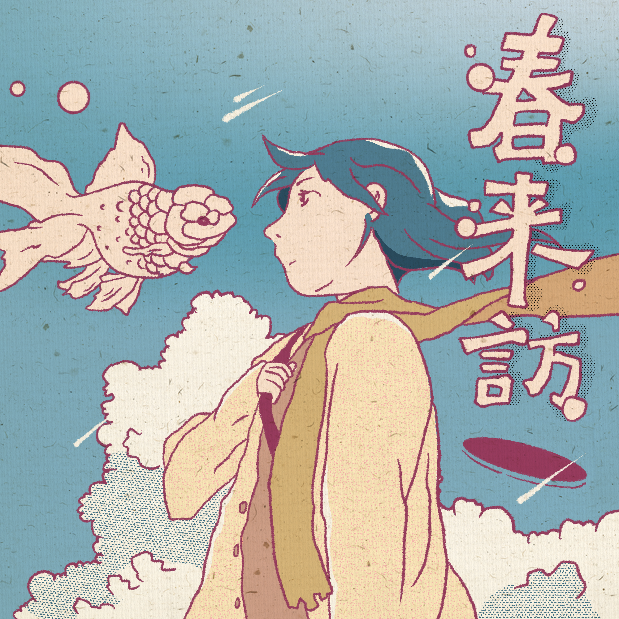 春来訪