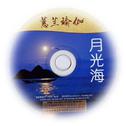 蕙兰瑜伽·月光海专辑