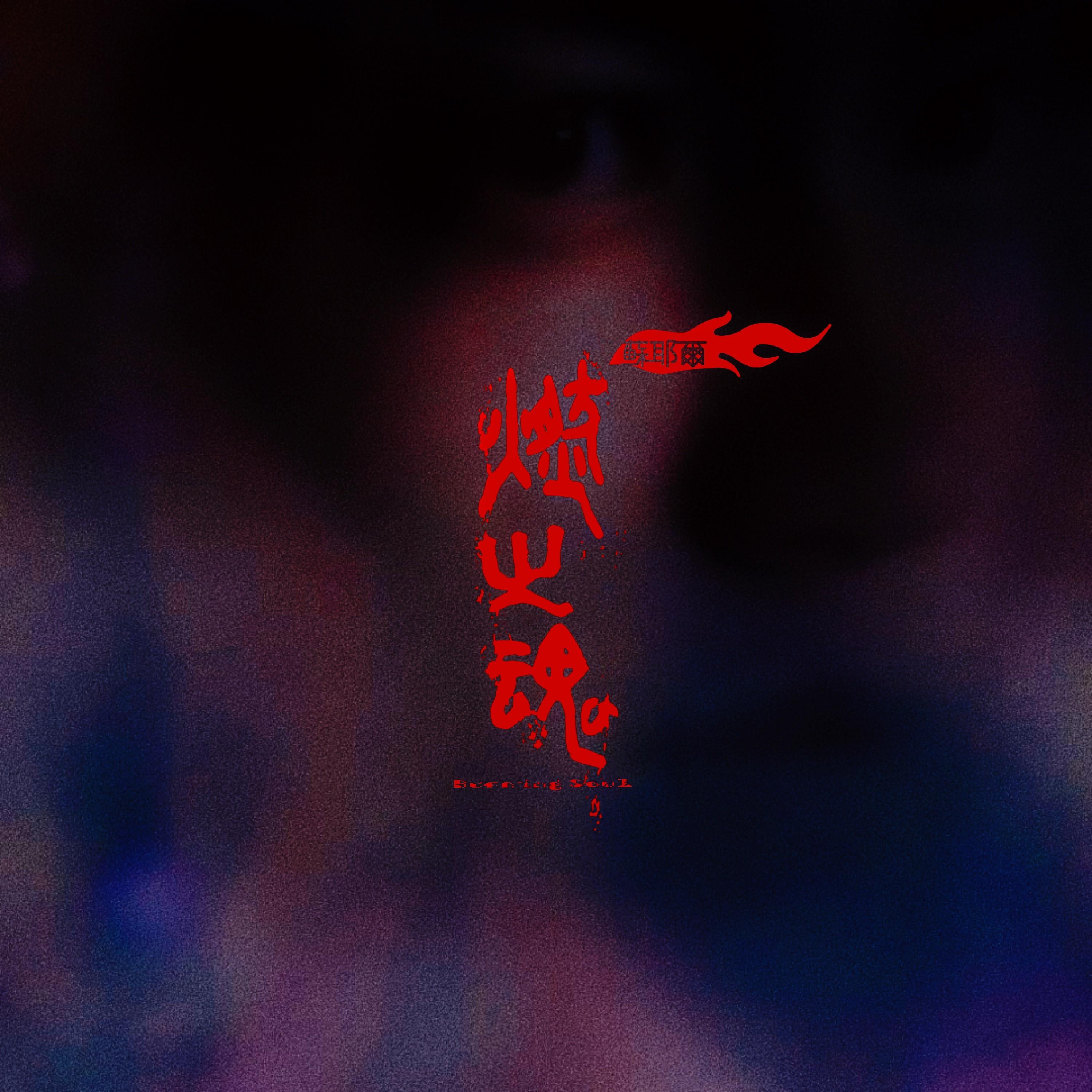 燃之魂