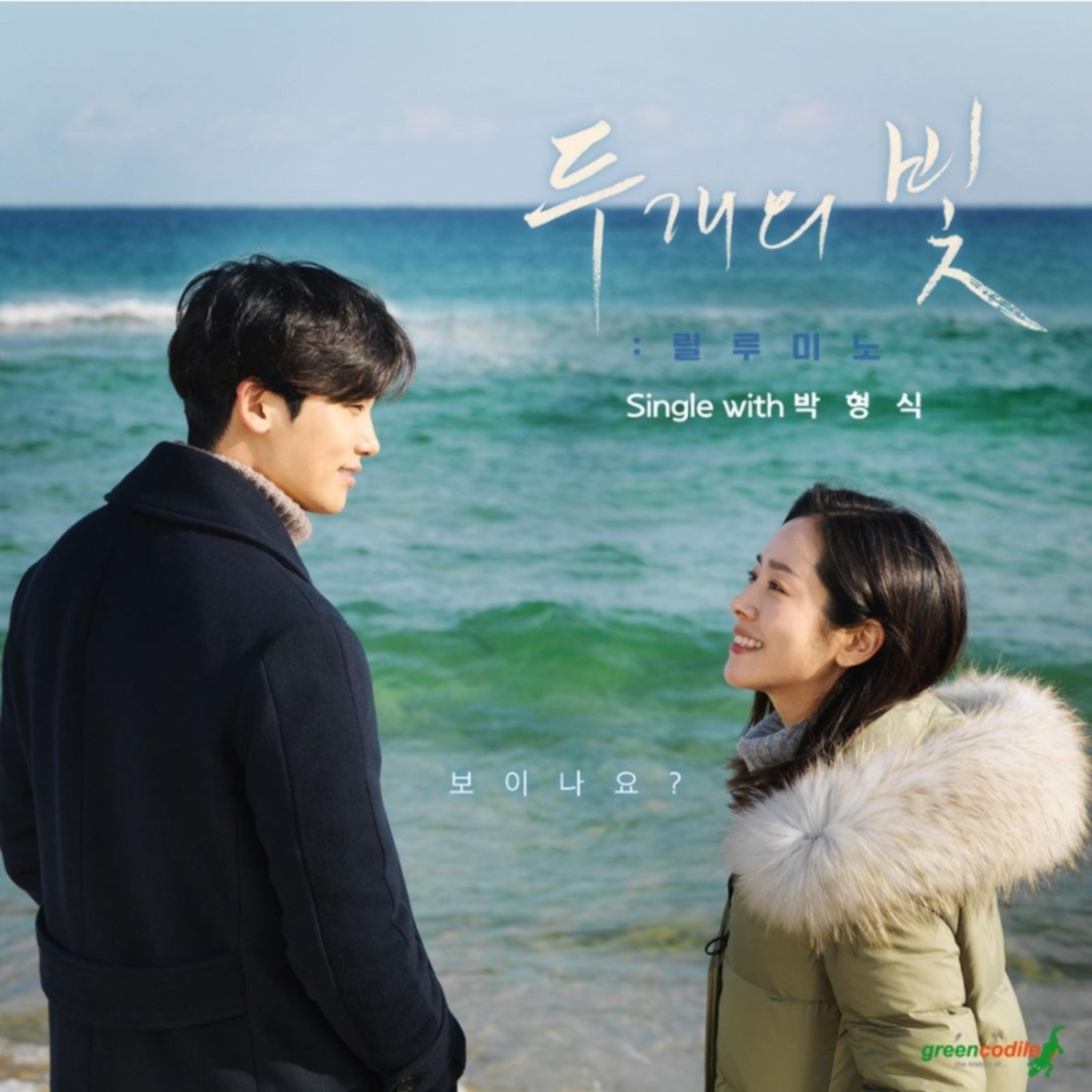두개의 빛:릴루미노' OST single with 박형식