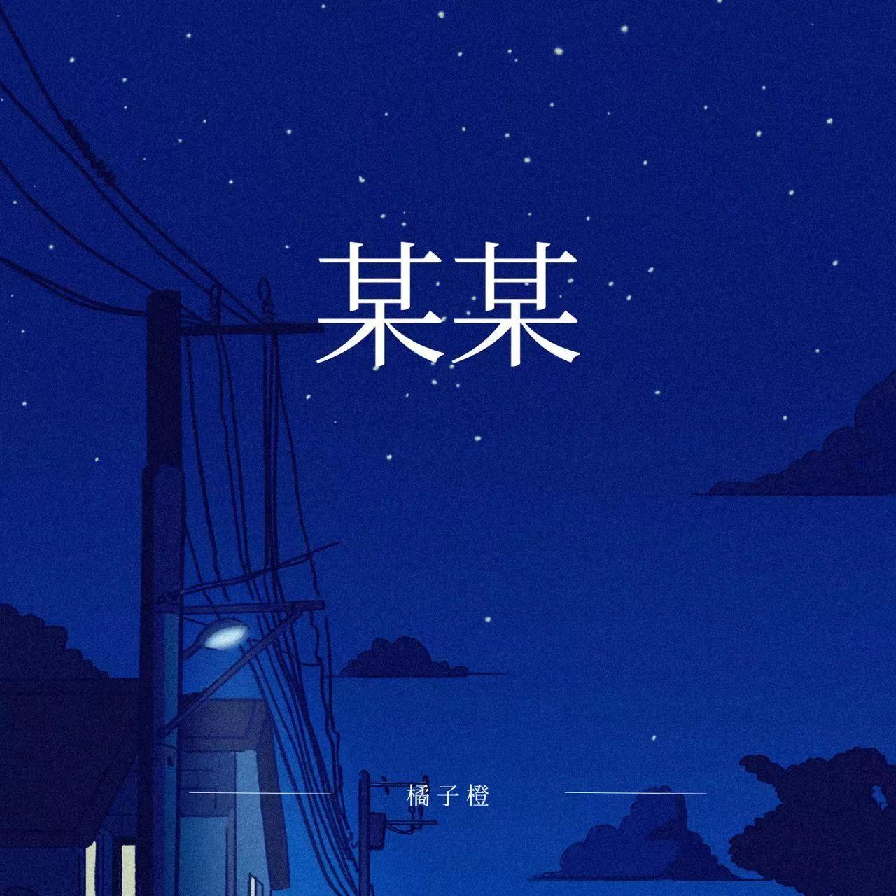 某某