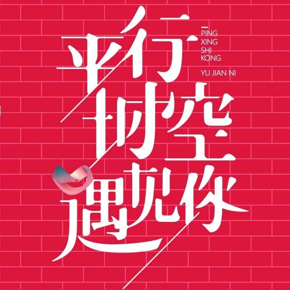 平行时空遇见你 精选BGM合集