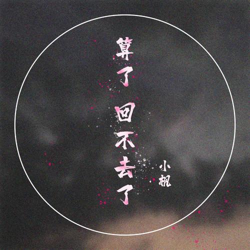 算了 回不去了