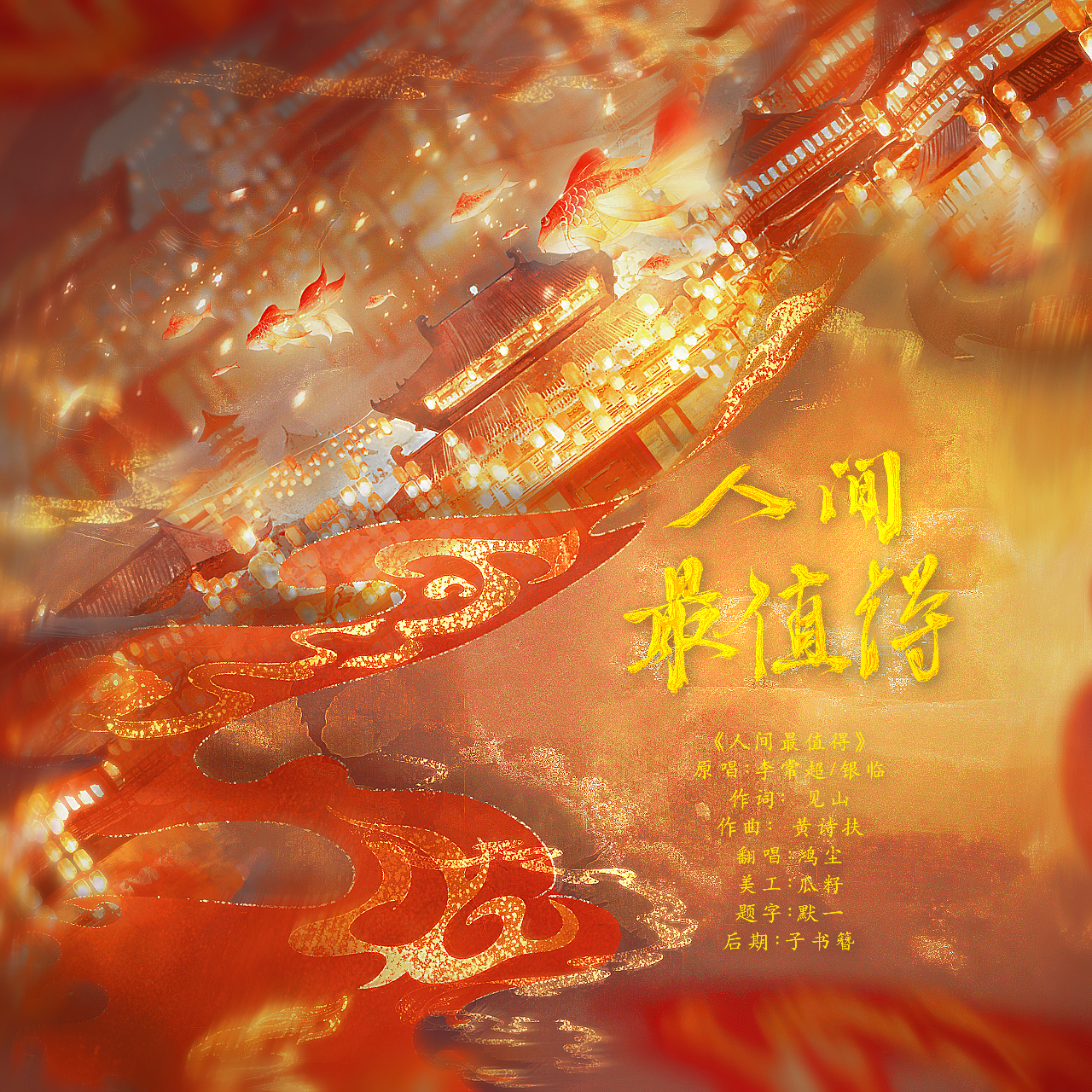 人间最值得