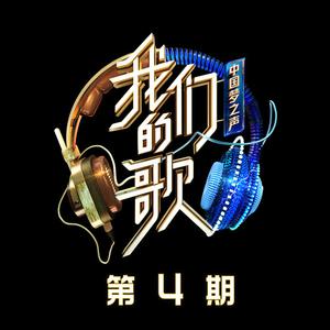 我我(中国梦之声·我们的歌第二季) （官方Live） 【中国梦之声·我们的歌第二季】