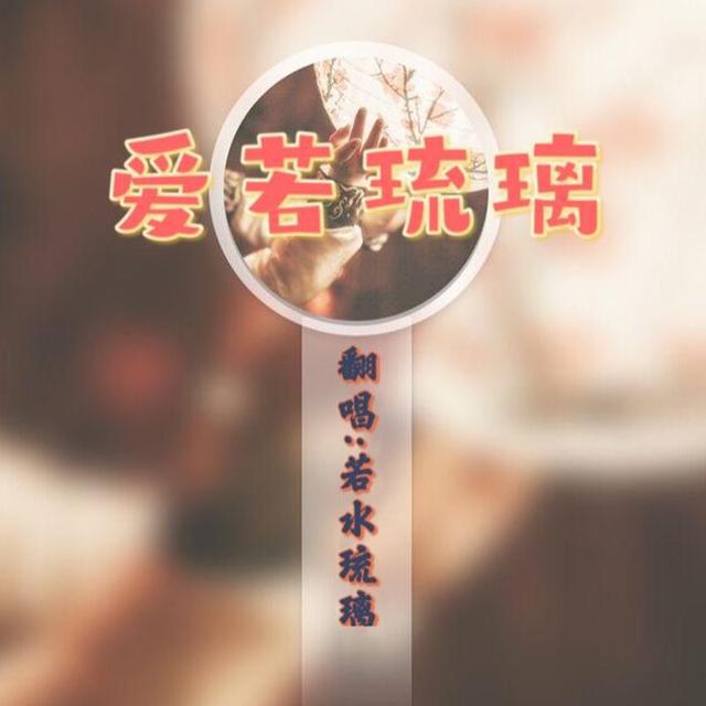 爱若琉璃