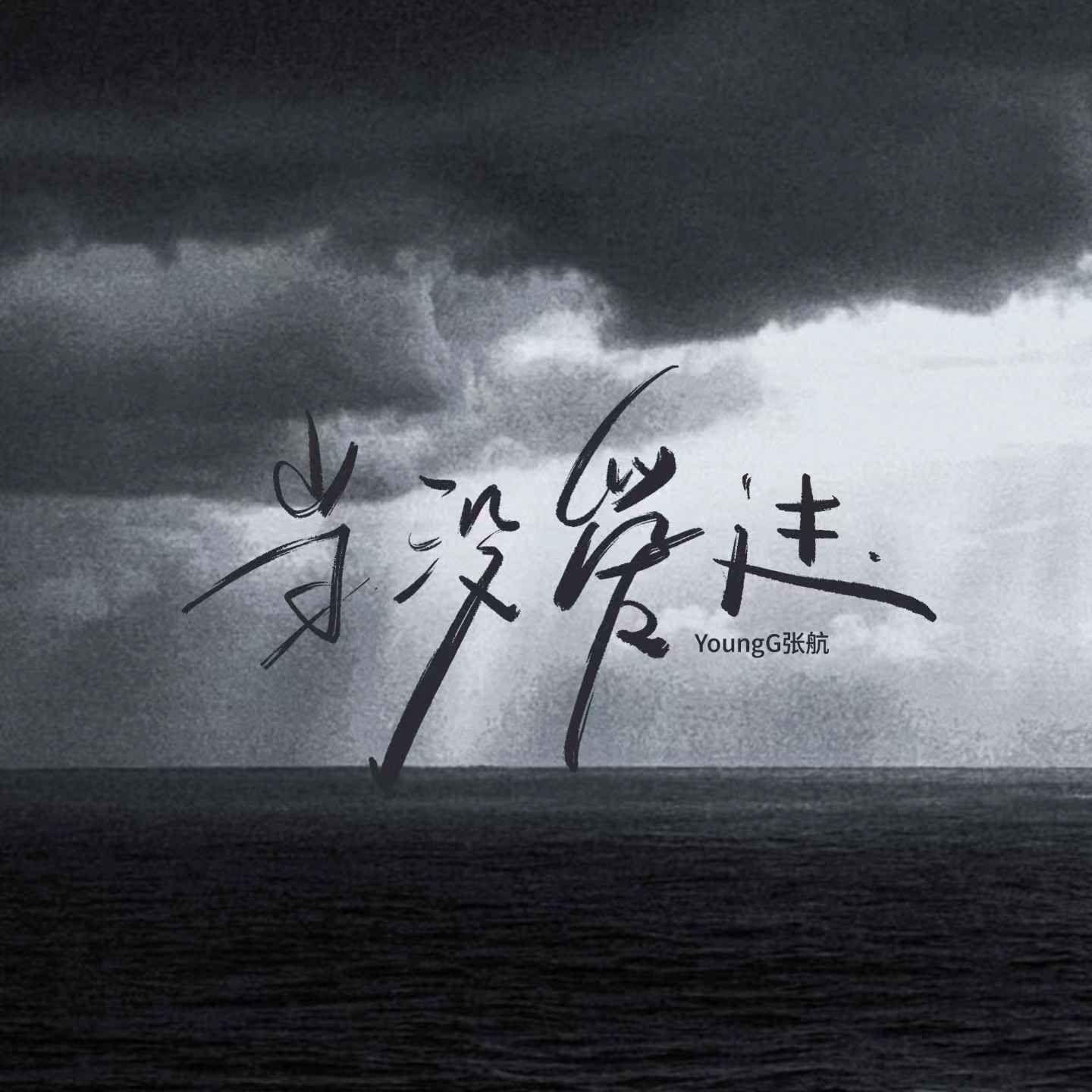 当没爱过专辑
