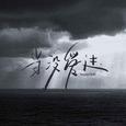 当没爱过