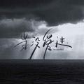 当没爱过