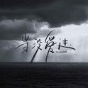 当没爱过专辑