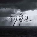 当没爱过