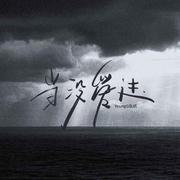 当没爱过