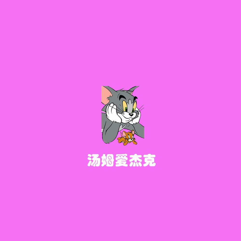 汤姆爱杰克