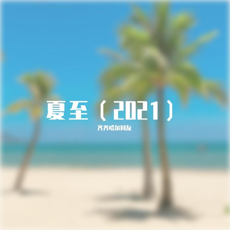 夏至（2021）