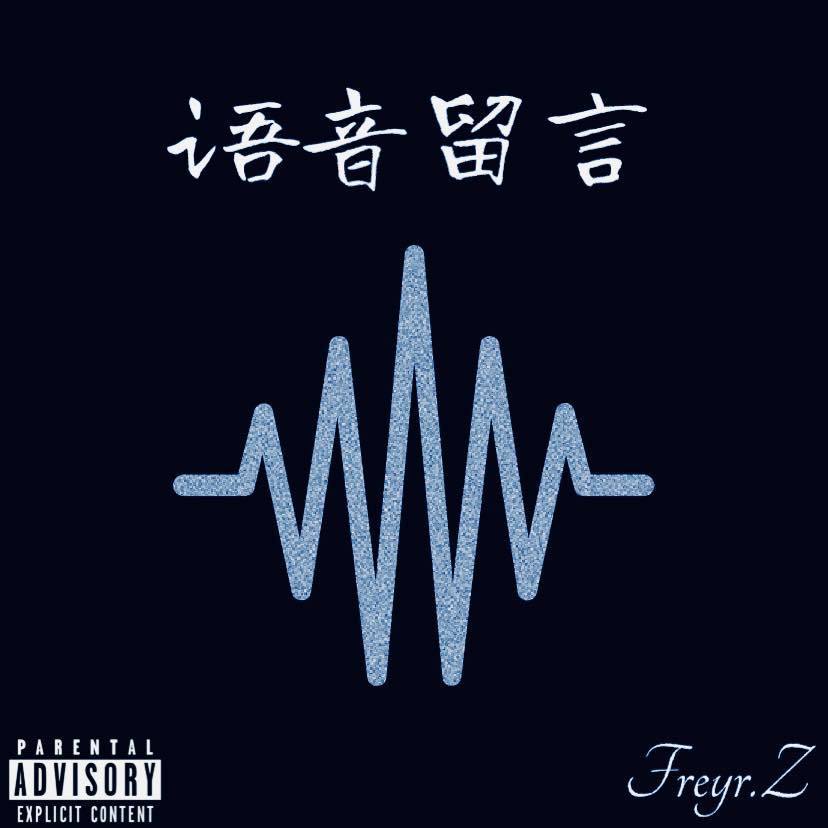 语音留言