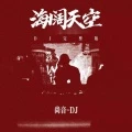 海阔天空 (DJ版)