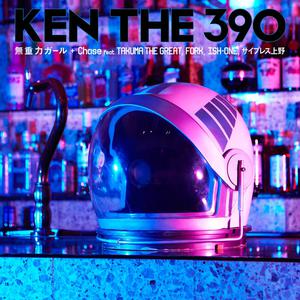 Ken The 390-无重力ガ0?