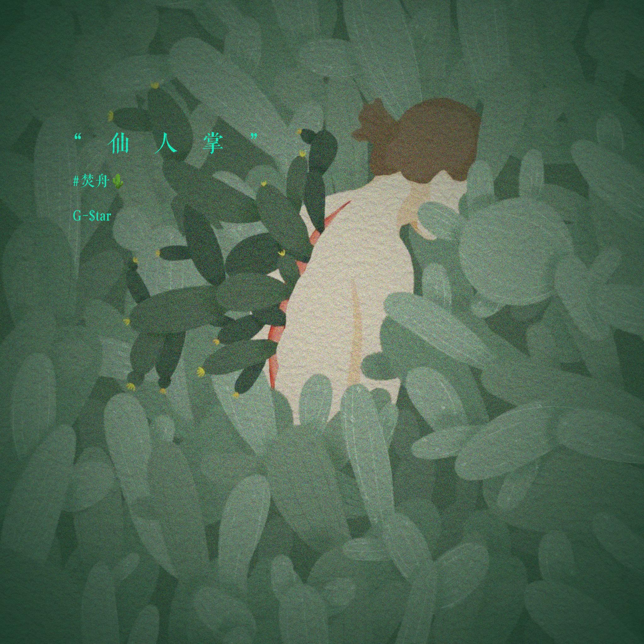 仙人掌