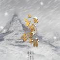 江雪埋骨专辑