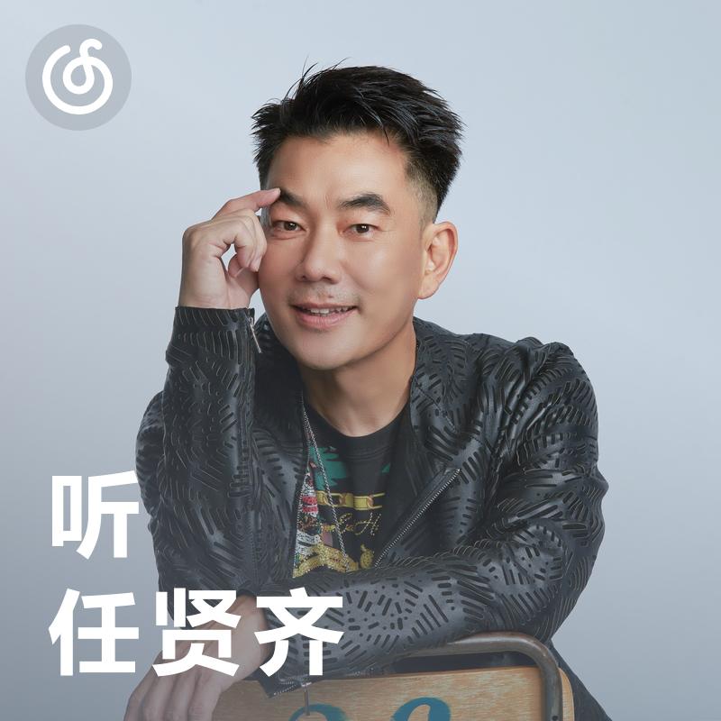 [听·任贤齐] 高歌的人不彷徨