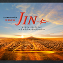 日曜剧场 JIN-仁- オリジナル.サウンドトラック~ファイナルセレクション~专辑