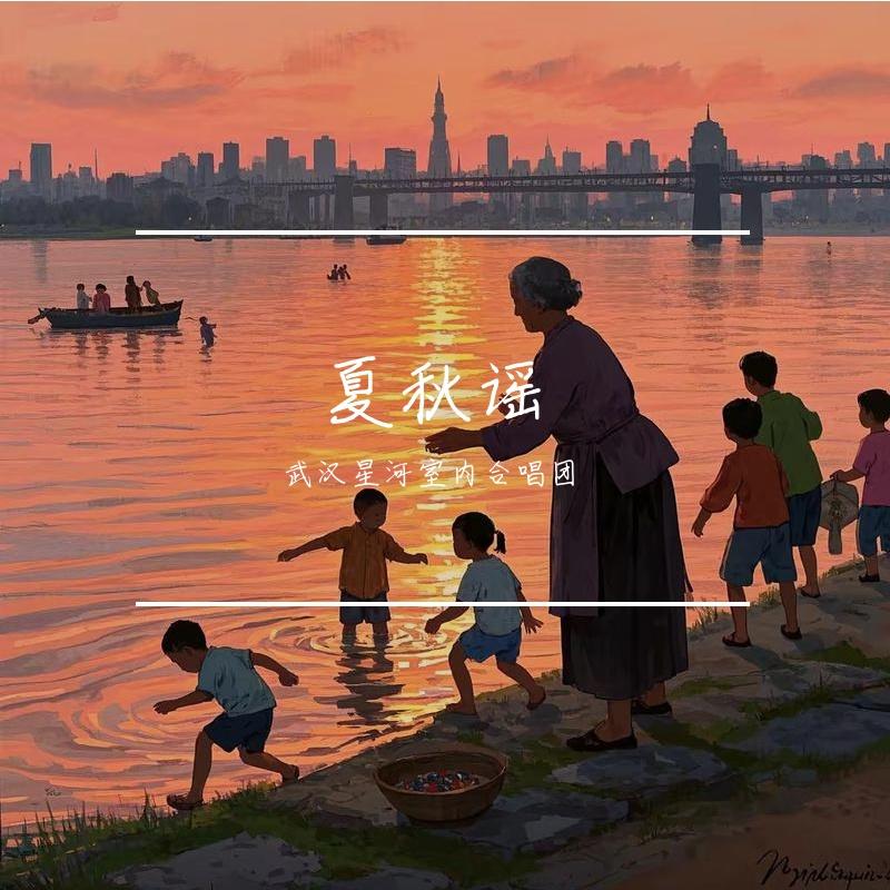 夏秋谣（Live 2024）