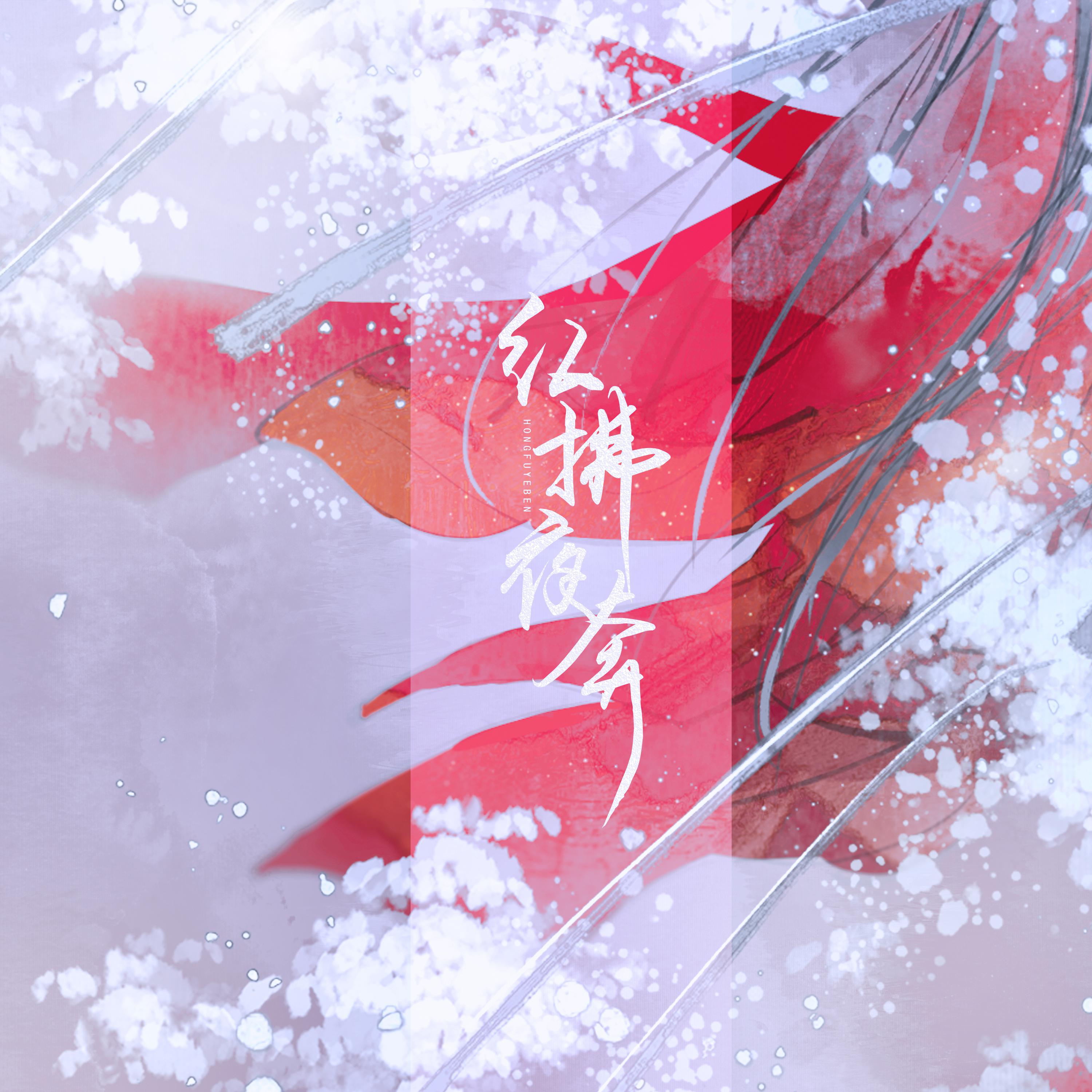 红拂夜奔