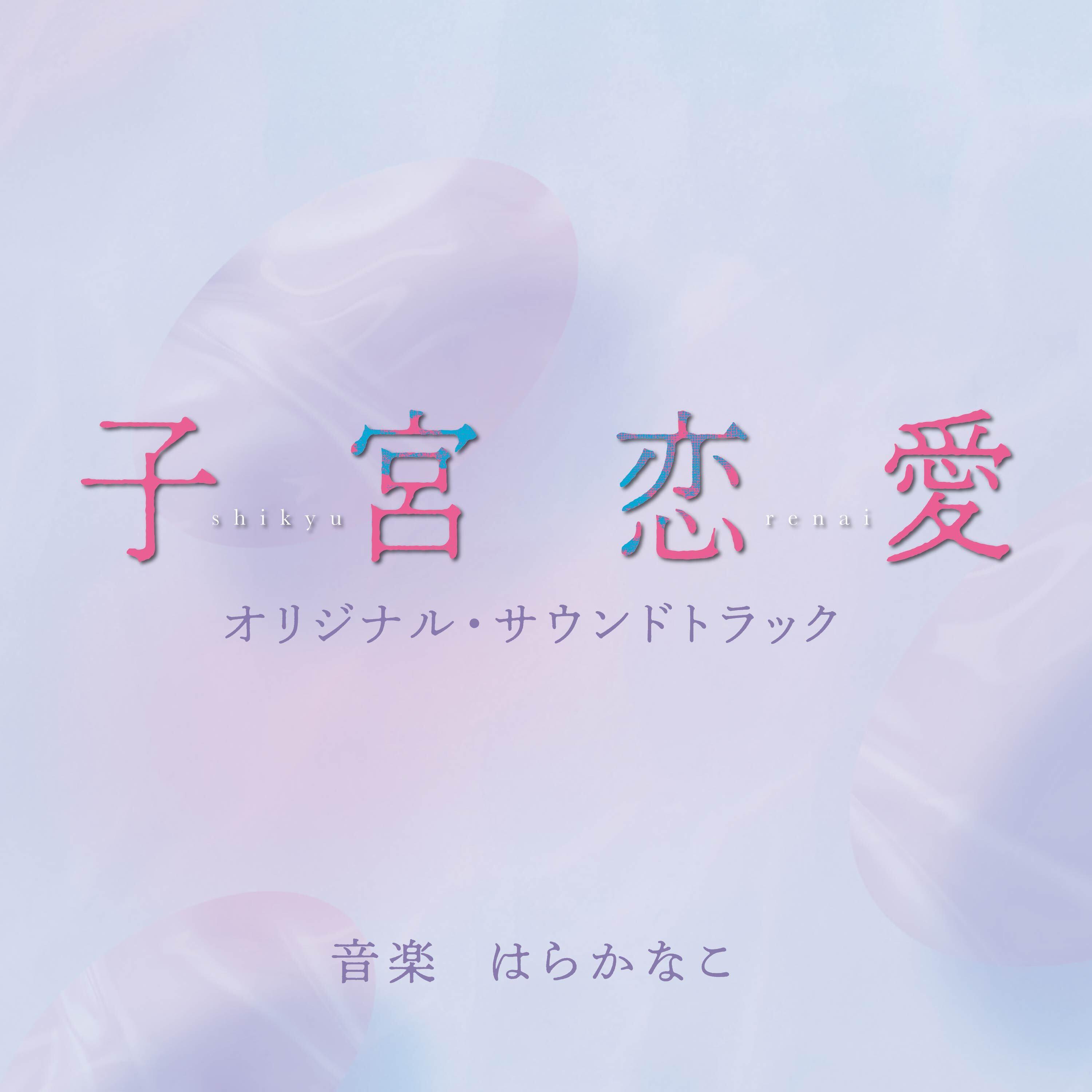 読売テレビ系ドラマDiVE「子宮恋愛」オリジナル・サウンドトラック