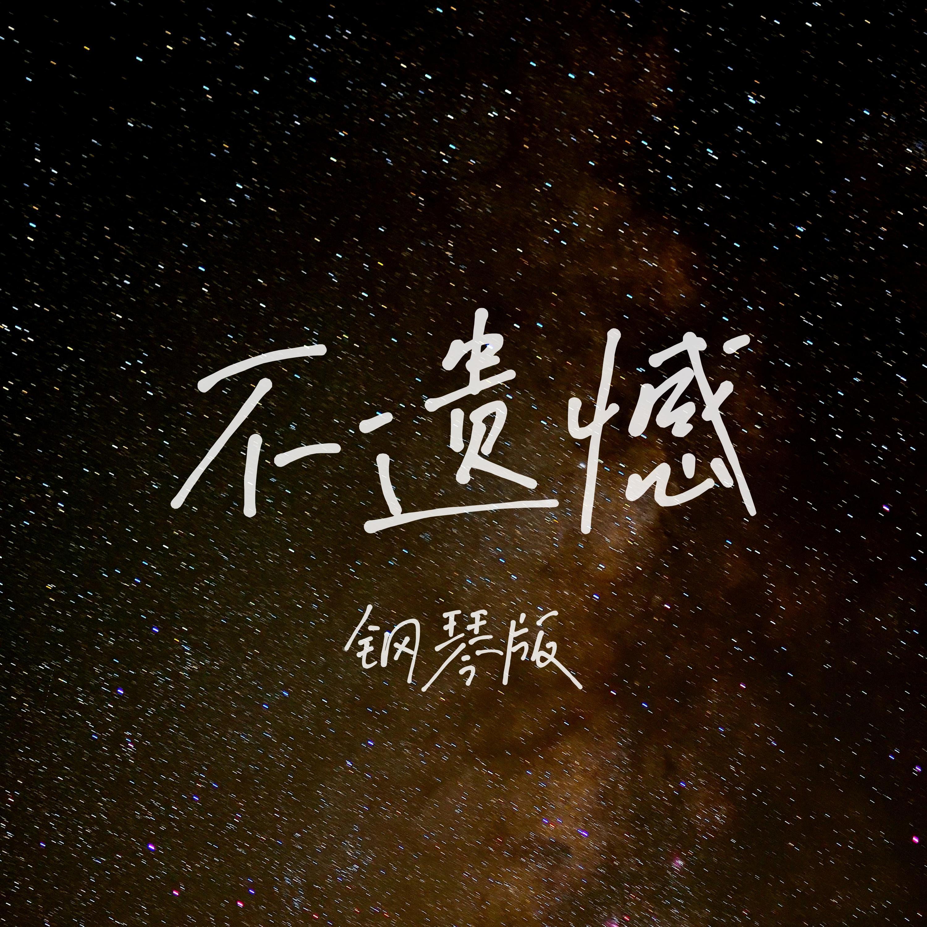 不遗憾 (钢琴版)