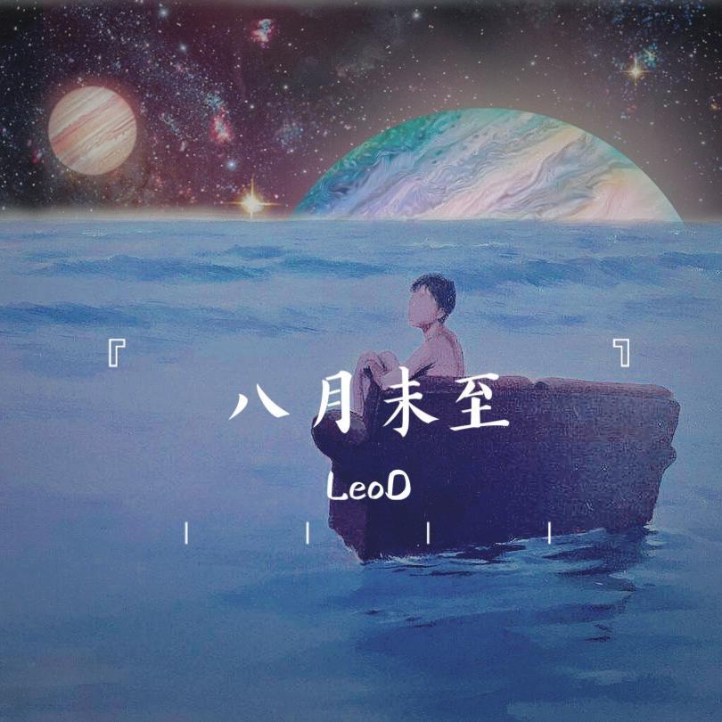 八月未至