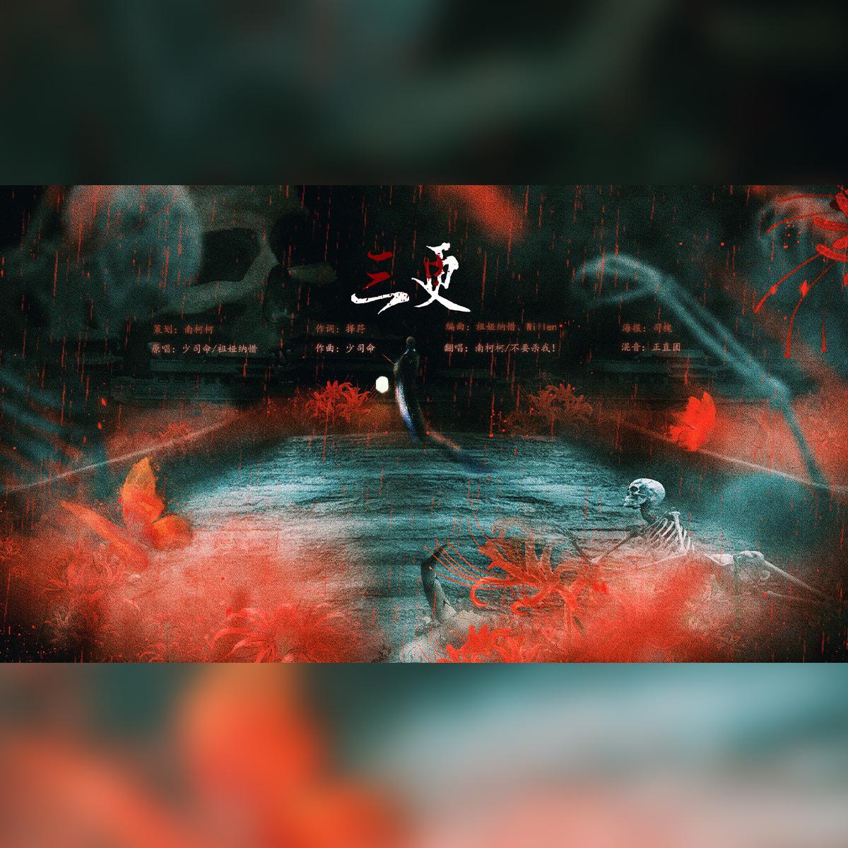 三更（双女鬼版）（翻自 少司命）