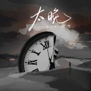 太晚