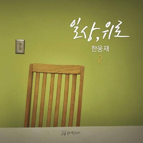 2집 일상，위로