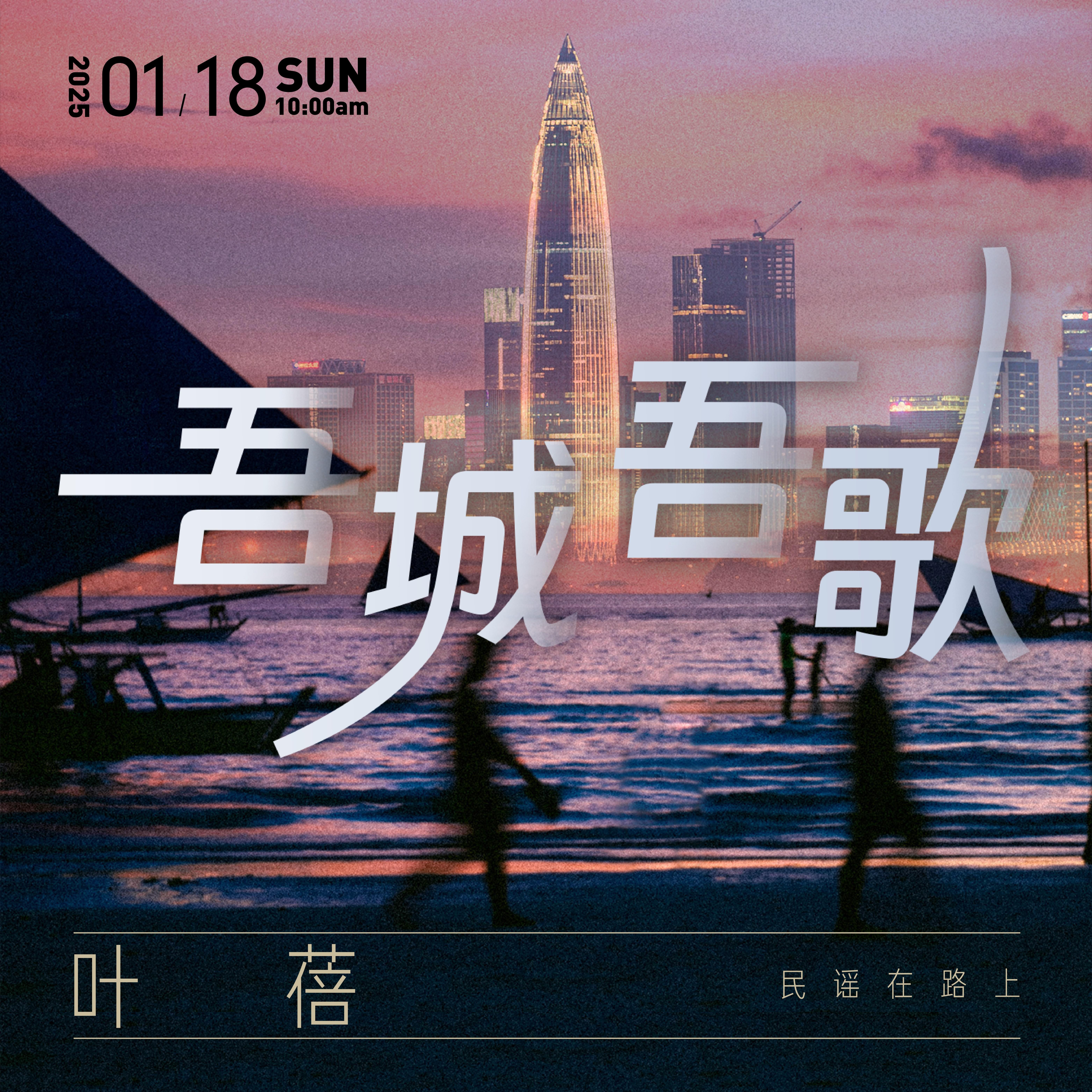 吾城吾歌