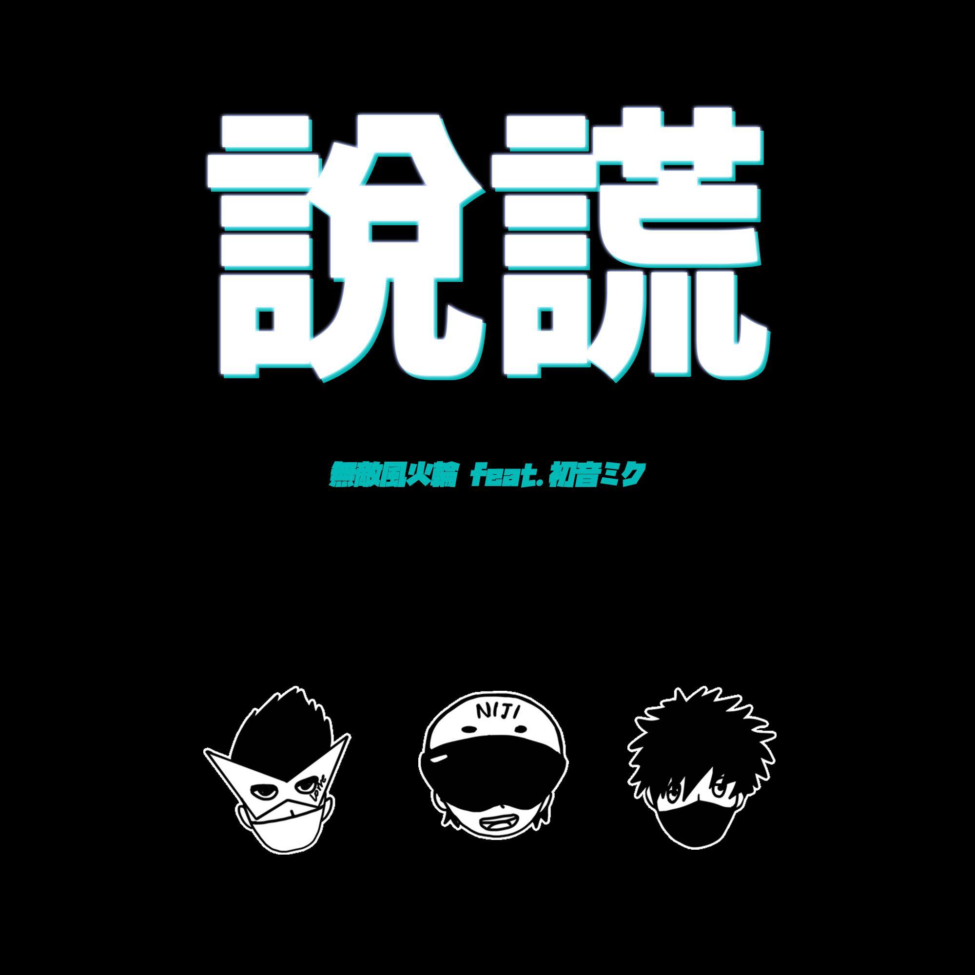 説謊