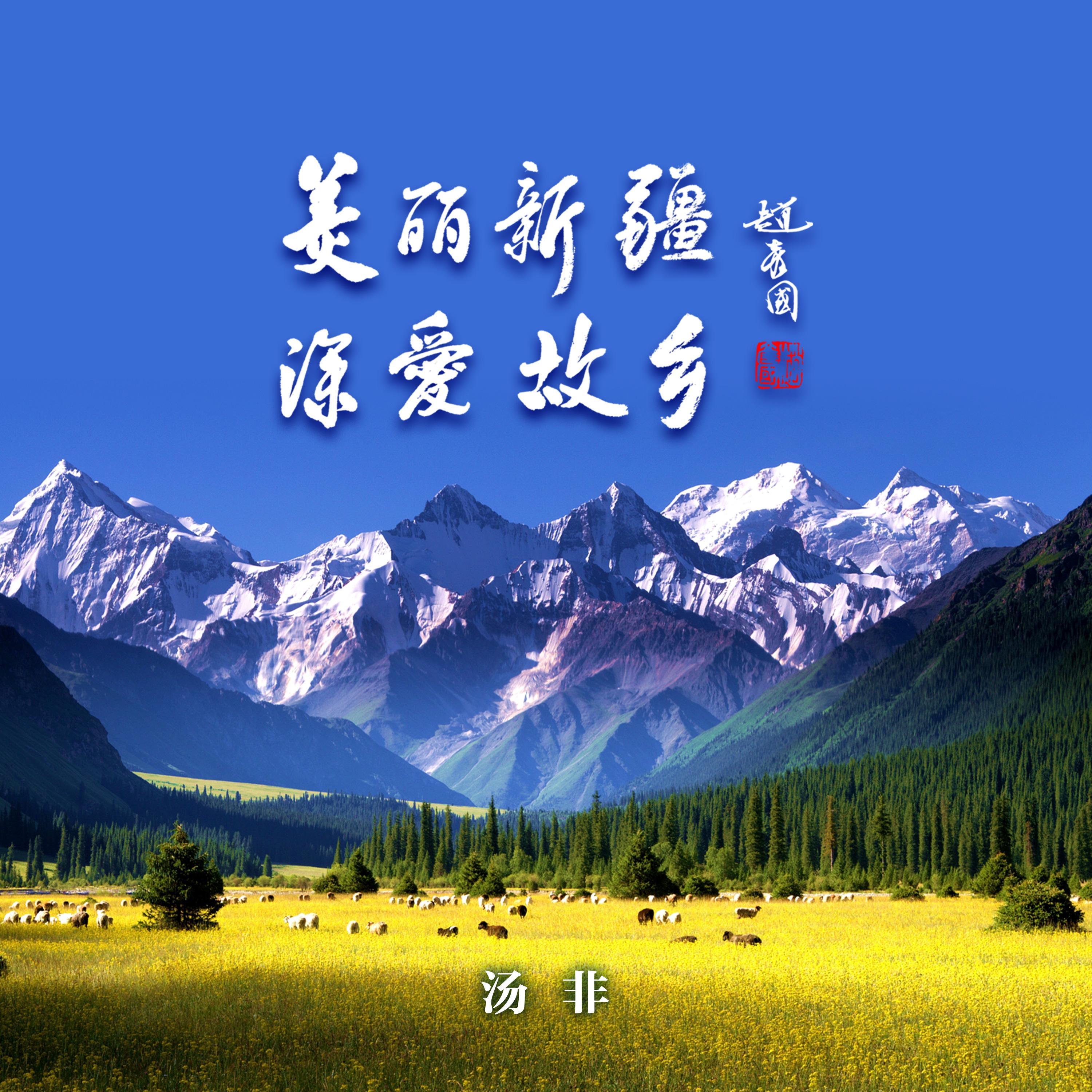 美丽新疆 深爱故乡