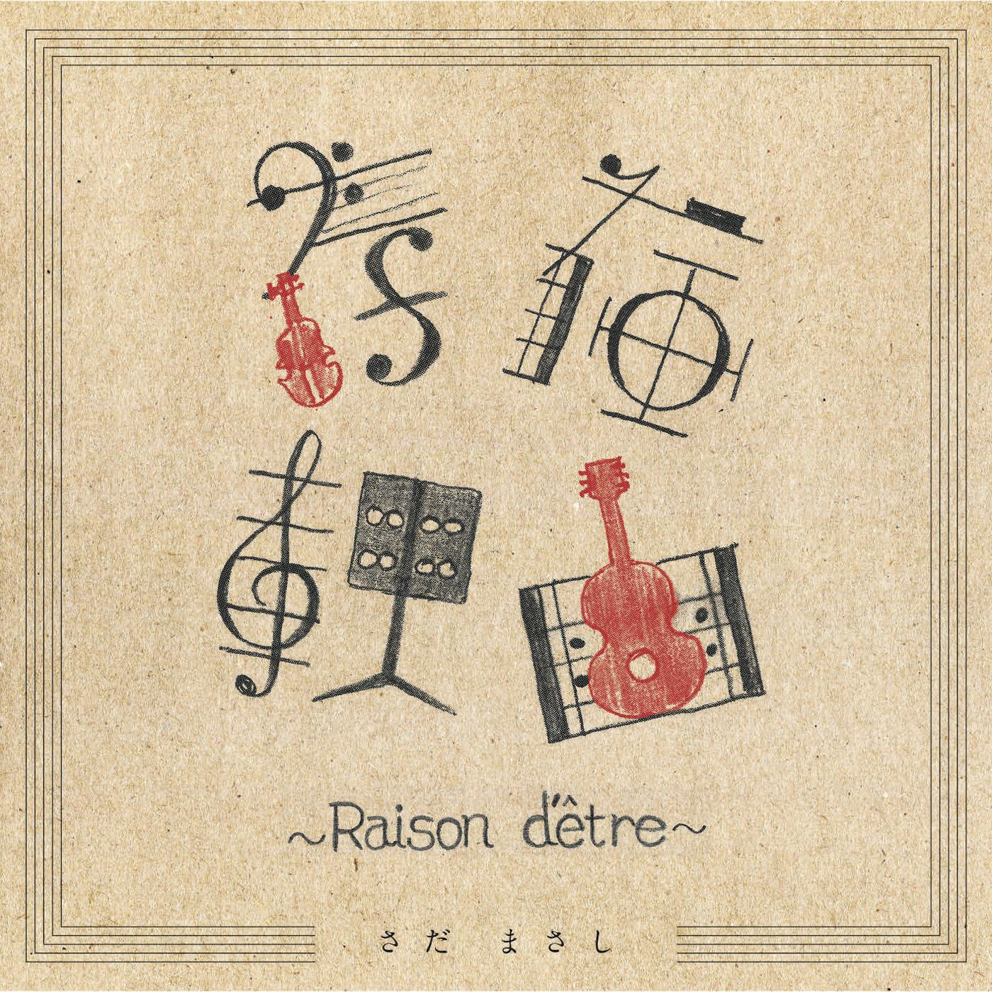 存在理由～Raison d'etre～