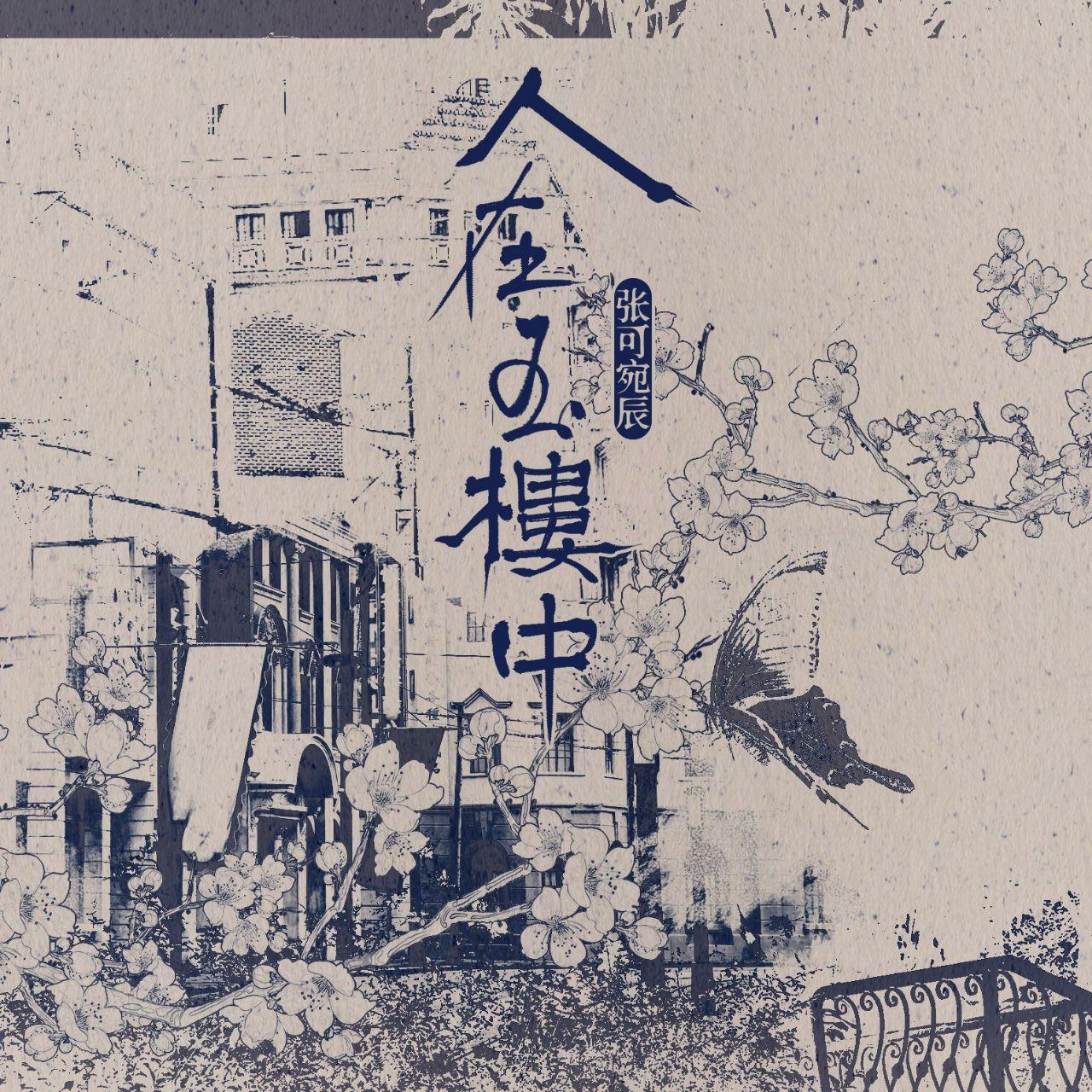 人在玉楼中