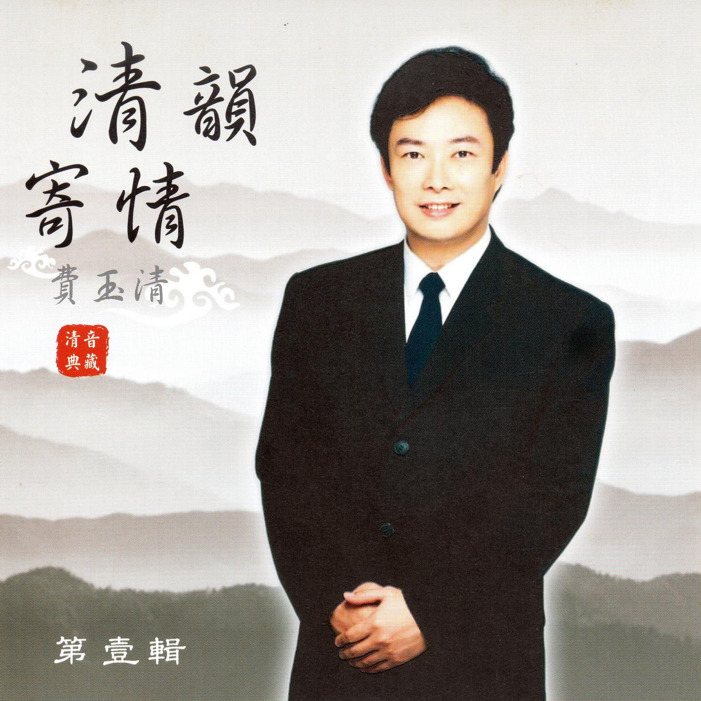 費玉清-南屏晚钟.flac 下载插图