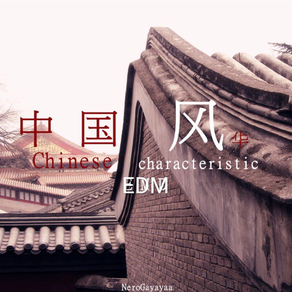 中国风华元素电音——这就是中华音乐的魅力